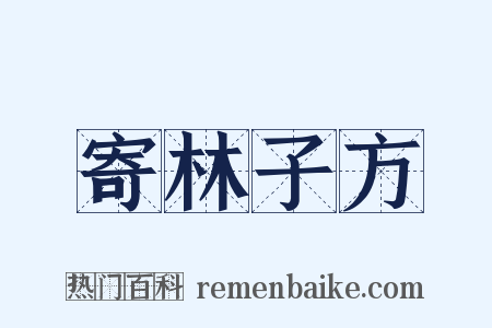 寄林子方是什么意思的图片